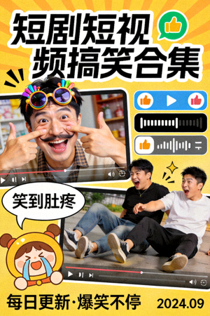 短剧短视频搞笑合集高清海报